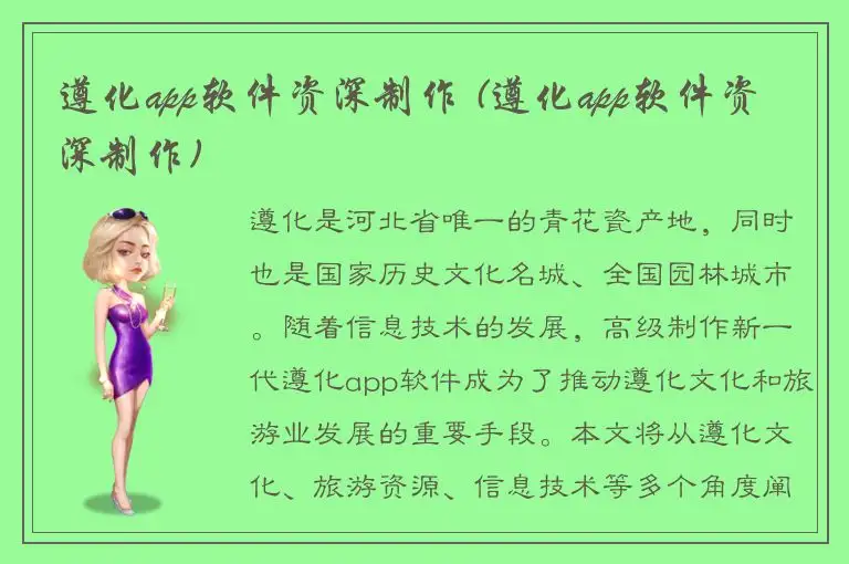 遵化app软件资深制作 (遵化app软件资深制作)