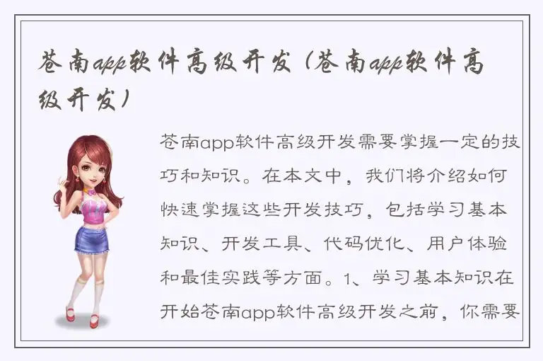 苍南app软件高级开发 (苍南app软件高级开发)