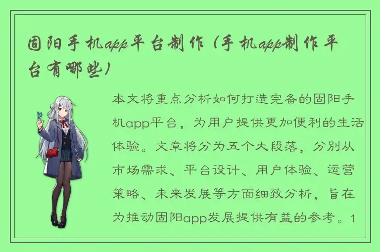 固阳手机app平台制作 (手机app制作平台有哪些)