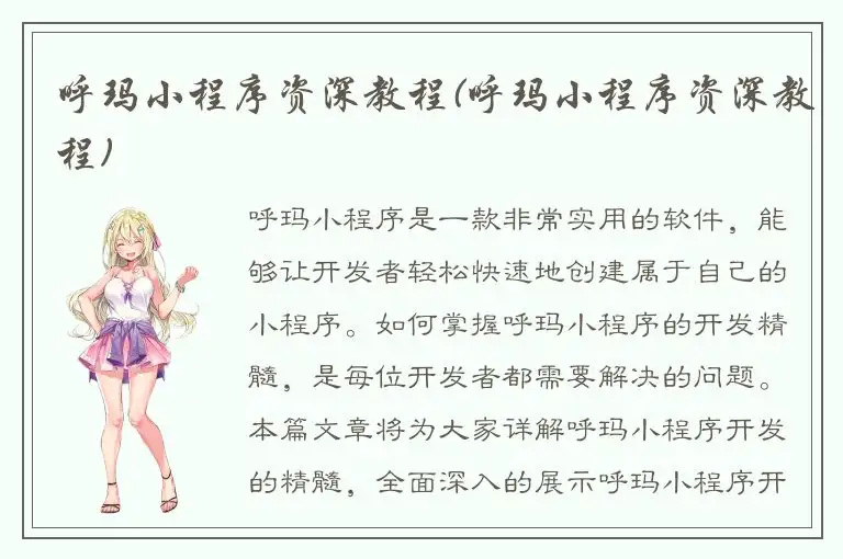 呼玛小程序资深教程(呼玛小程序资深教程)