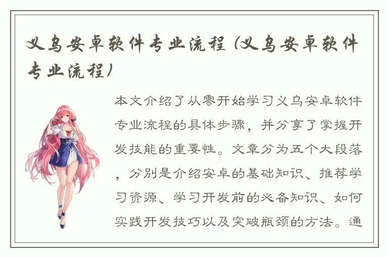 义乌安卓软件专业流程 (义乌安卓软件专业流程)