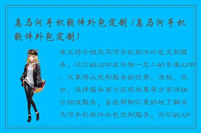 乌马河手机软件外包定制 (乌马河手机软件外包定制)