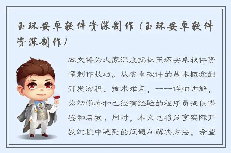 玉环安卓软件资深制作 (玉环安卓软件资深制作)