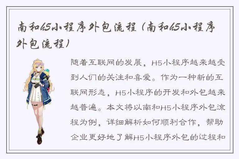 南和h5小程序外包流程 (南和h5小程序外包流程)