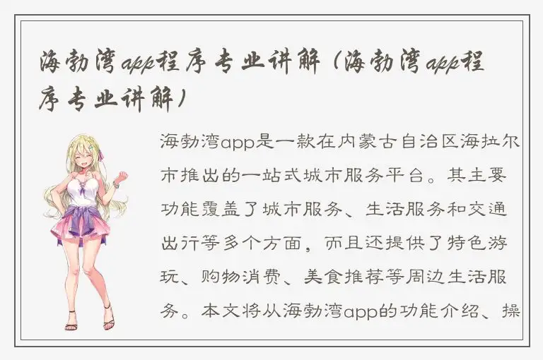 海勃湾app程序专业讲解 (海勃湾app程序专业讲解)