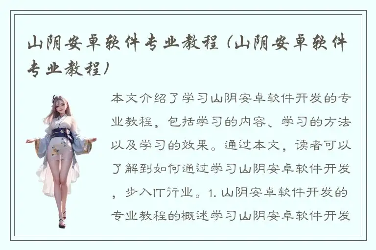 山阴安卓软件专业教程 (山阴安卓软件专业教程)