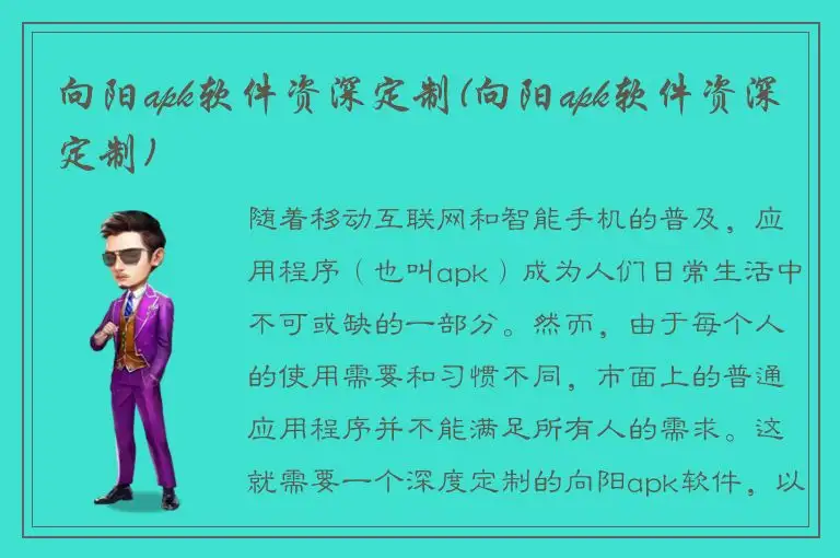 向阳apk软件资深定制(向阳apk软件资深定制)
