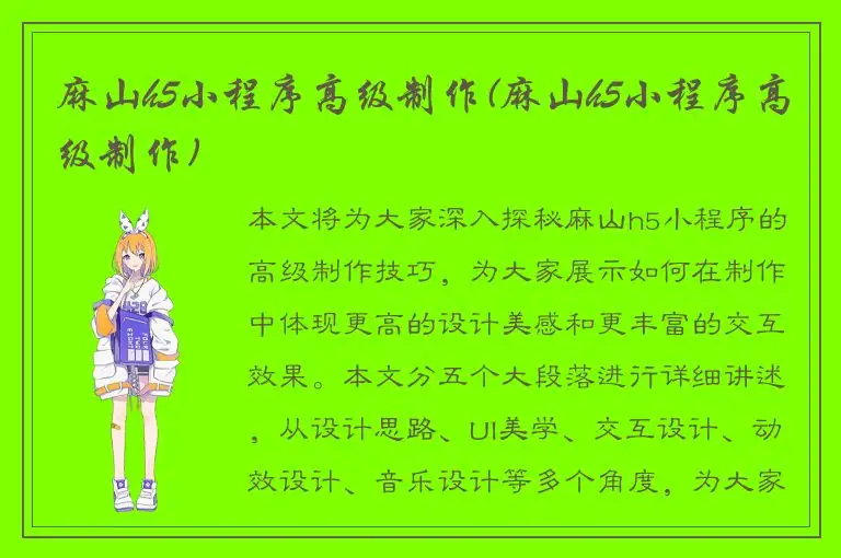 麻山h5小程序高级制作(麻山h5小程序高级制作)