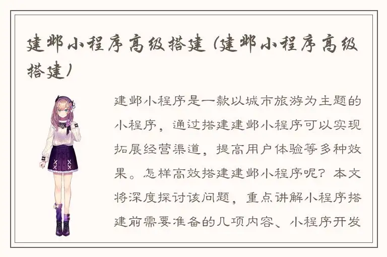 建邺小程序高级搭建 (建邺小程序高级搭建)