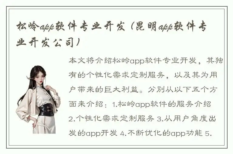 松岭app软件专业开发 (昆明app软件专业开发公司)