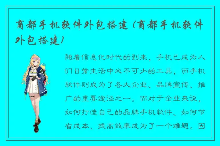 商都手机软件外包搭建 (商都手机软件外包搭建)