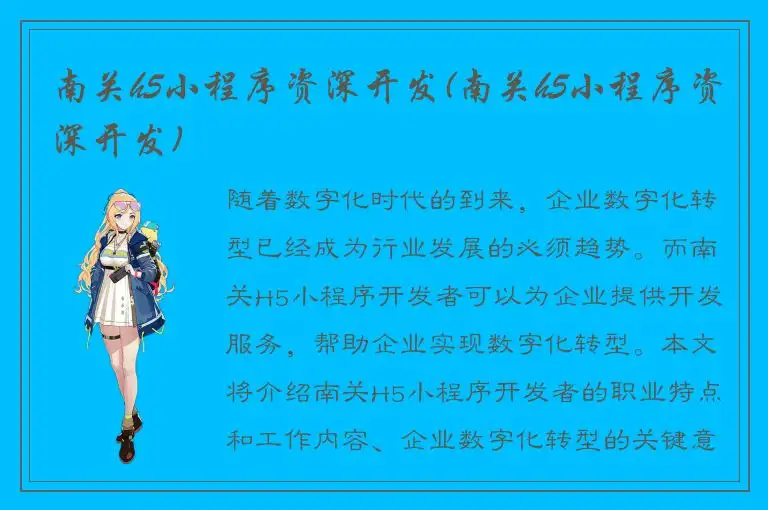 南关h5小程序资深开发(南关h5小程序资深开发)