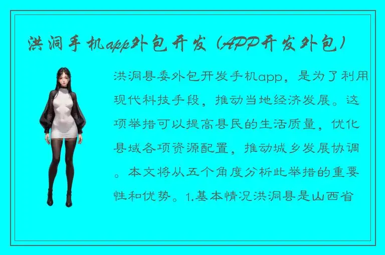 洪洞手机app外包开发 (APP开发外包)