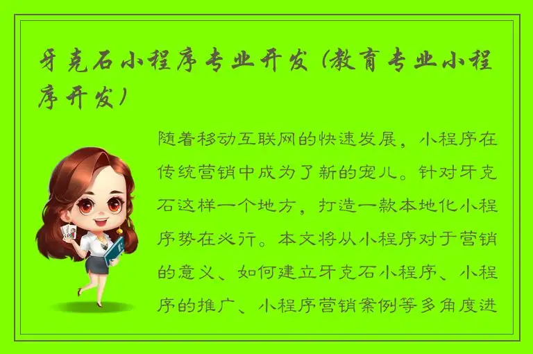 牙克石小程序专业开发 (教育专业小程序开发)