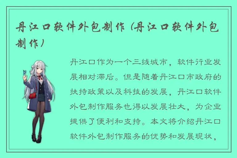 丹江口软件外包制作 (丹江口软件外包制作)