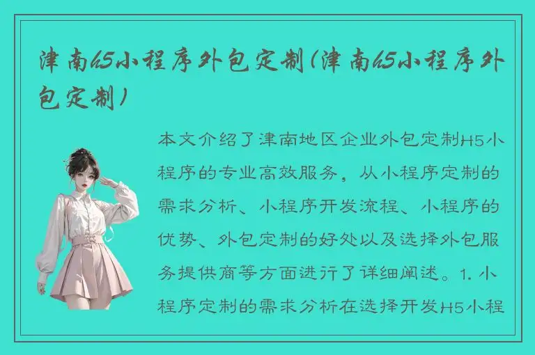 津南h5小程序外包定制(津南h5小程序外包定制)