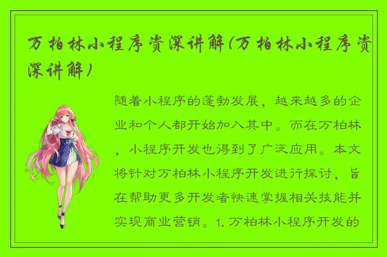 万柏林小程序资深讲解(万柏林小程序资深讲解)