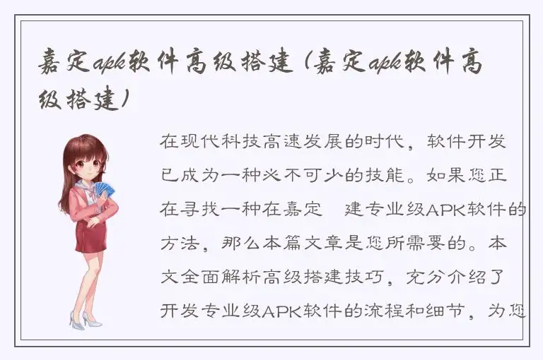 嘉定apk软件高级搭建 (嘉定apk软件高级搭建)