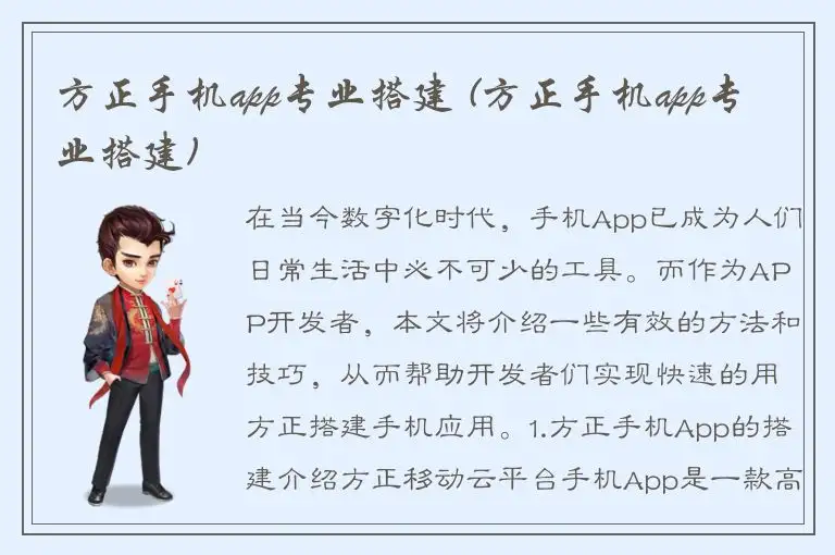 方正手机app专业搭建 (方正手机app专业搭建)