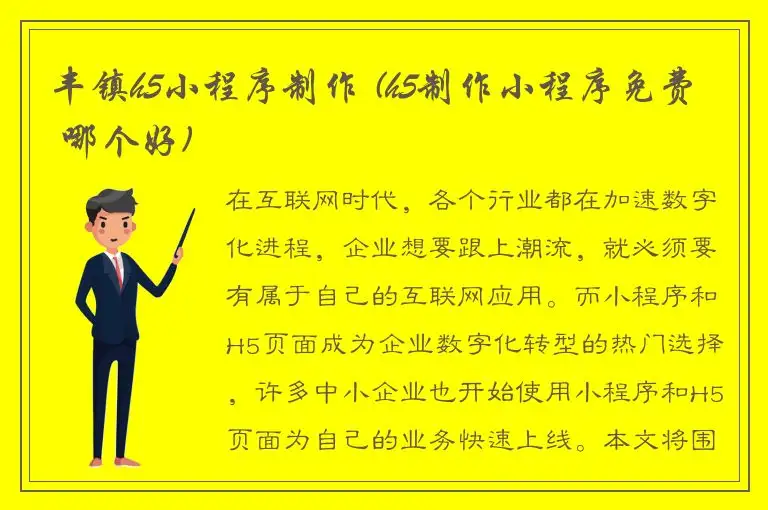 丰镇h5小程序制作 (h5制作小程序免费 哪个好)