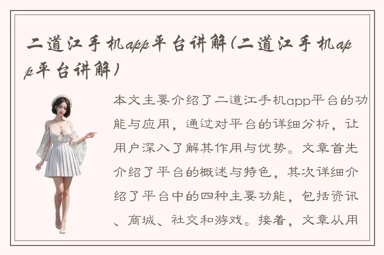 二道江手机app平台讲解(二道江手机app平台讲解)