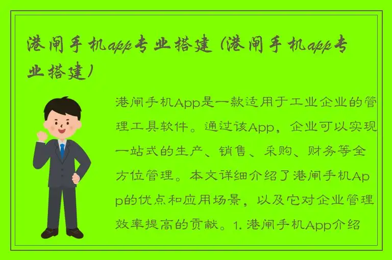 港闸手机app专业搭建 (港闸手机app专业搭建)