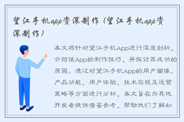 望江手机app资深制作 (望江手机app资深制作)