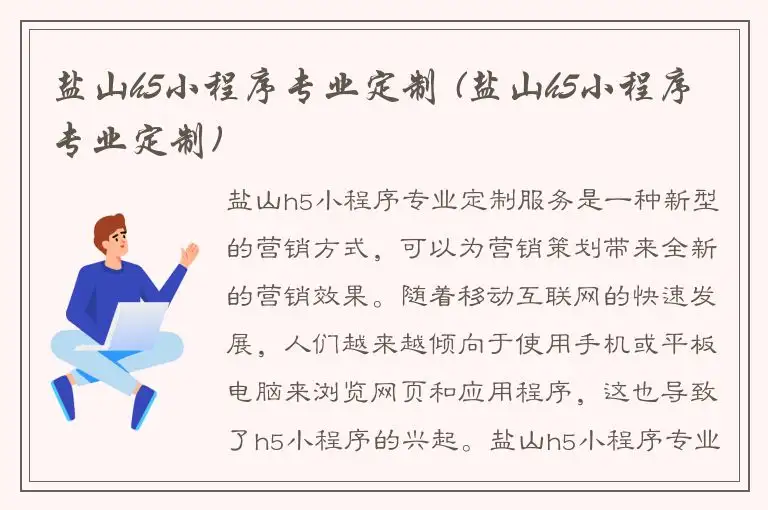 盐山h5小程序专业定制 (盐山h5小程序专业定制)