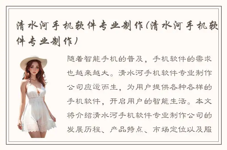清水河手机软件专业制作(清水河手机软件专业制作)