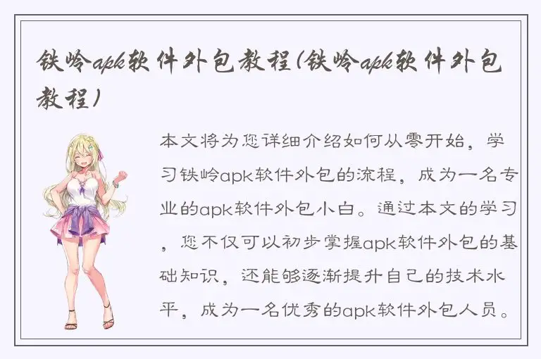 铁岭apk软件外包教程(铁岭apk软件外包教程)