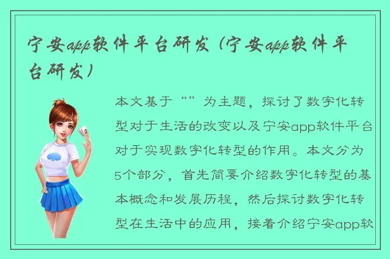 宁安app软件平台研发 (宁安app软件平台研发)