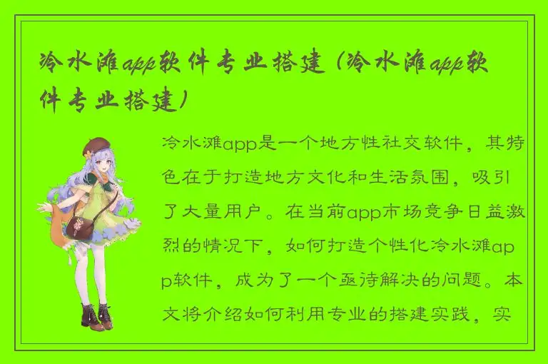冷水滩app软件专业搭建 (冷水滩app软件专业搭建)