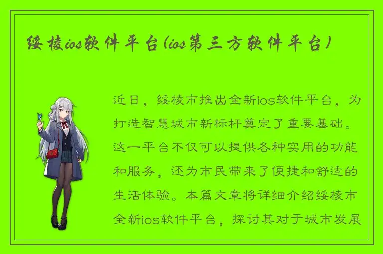 绥棱ios软件平台(ios第三方软件平台)