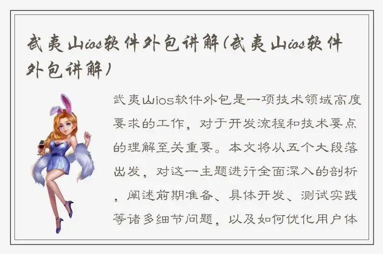 武夷山ios软件外包讲解(武夷山ios软件外包讲解)