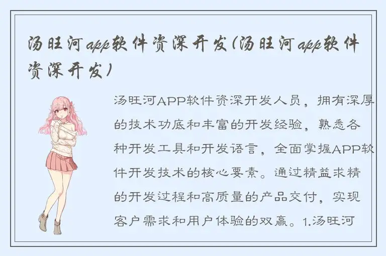汤旺河app软件资深开发(汤旺河app软件资深开发)