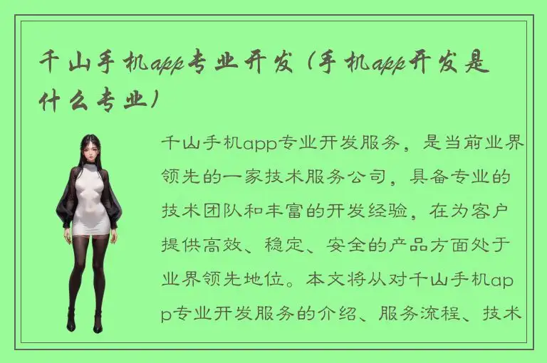 千山手机app专业开发 (手机app开发是什么专业)