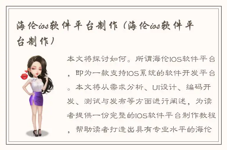 海伦ios软件平台制作 (海伦ios软件平台制作)