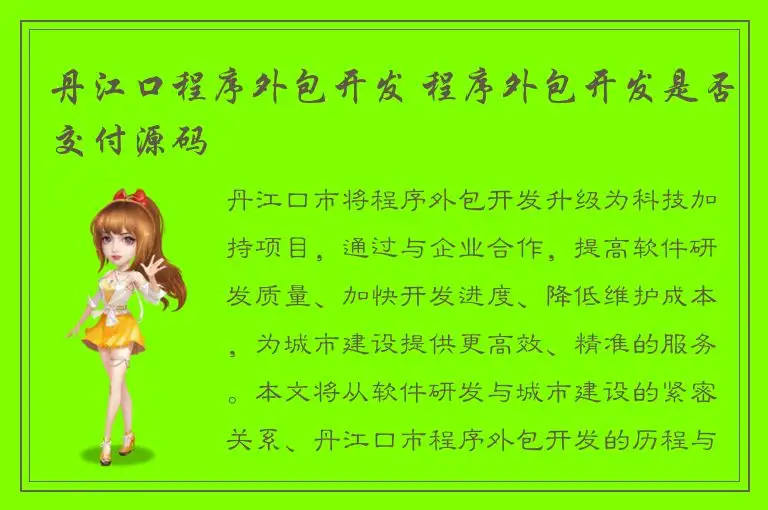 丹江口程序外包开发 程序外包开发是否交付源码