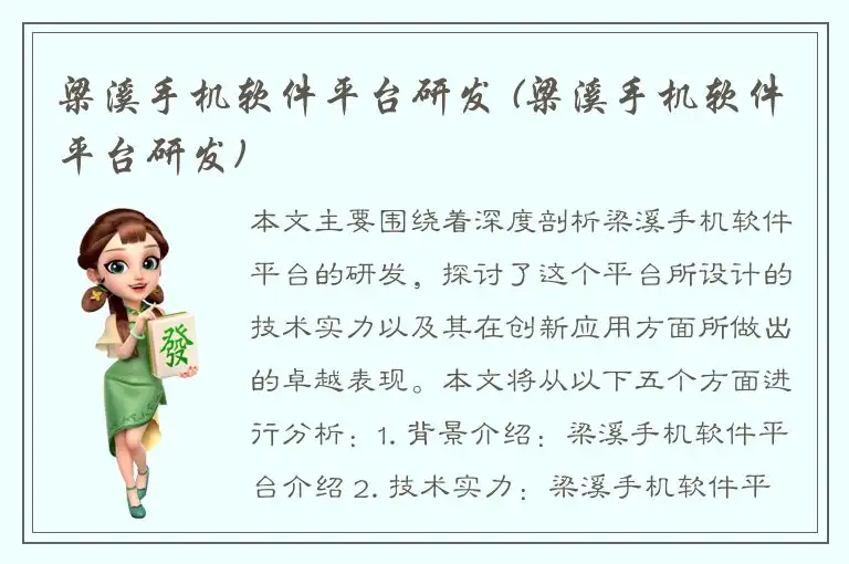 梁溪手机软件平台研发 (梁溪手机软件平台研发)