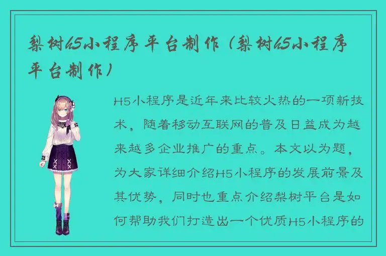 梨树h5小程序平台制作 (梨树h5小程序平台制作)