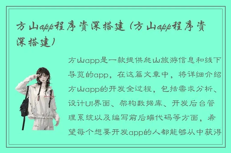 方山app程序资深搭建 (方山app程序资深搭建)