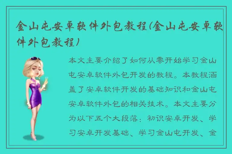 金山屯安卓软件外包教程(金山屯安卓软件外包教程)