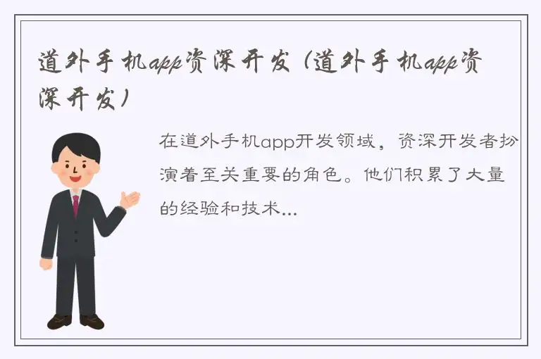 道外手机app资深开发 (道外手机app资深开发)