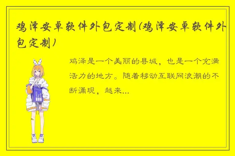 鸡泽安卓软件外包定制(鸡泽安卓软件外包定制)