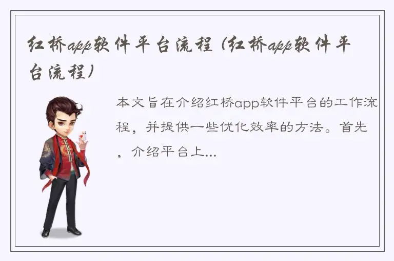 红桥app软件平台流程 (红桥app软件平台流程)