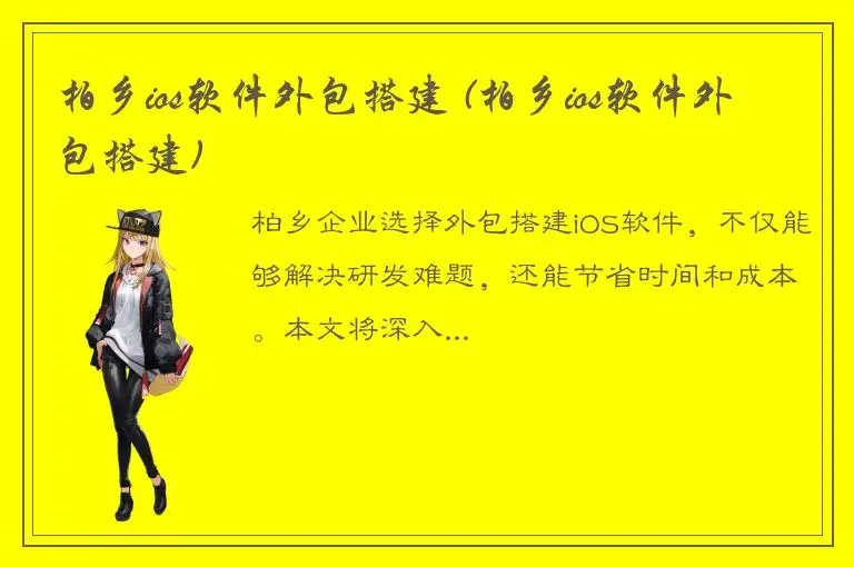 柏乡ios软件外包搭建 (柏乡ios软件外包搭建)