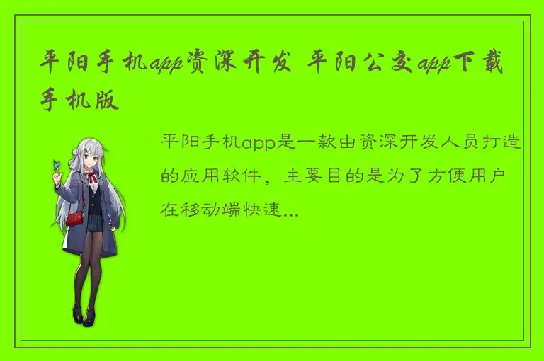 平阳手机app资深开发 平阳公交app下载手机版