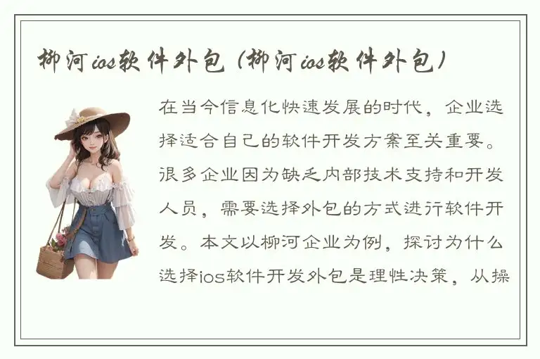 柳河ios软件外包 (柳河ios软件外包)