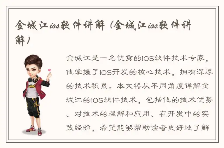 金城江ios软件讲解 (金城江ios软件讲解)