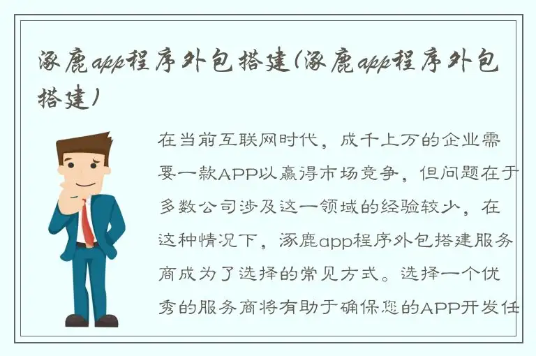 涿鹿app程序外包搭建(涿鹿app程序外包搭建)